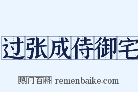 过张成侍御宅是什么意思的图片